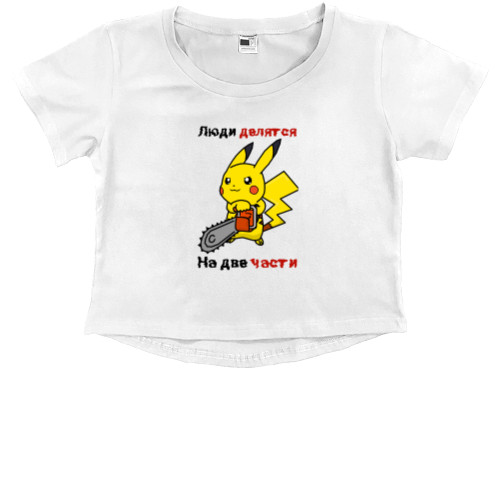 Kids' Premium Cropped T-Shirt - Люди делятся на две части - Mfest