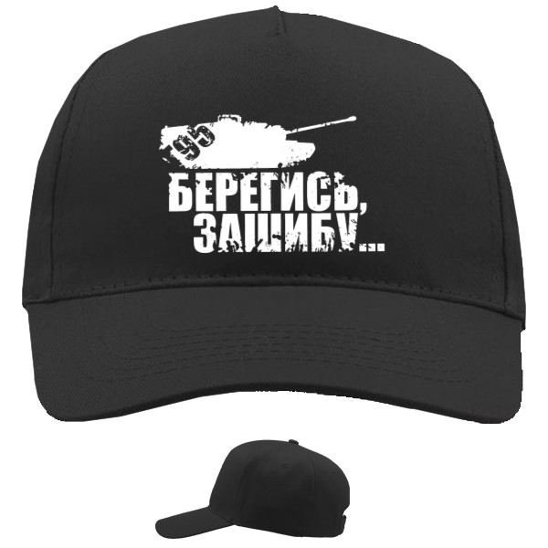 Берегись...