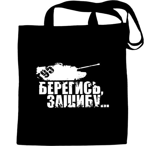 Бережись...