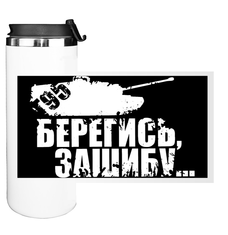 Берегись...