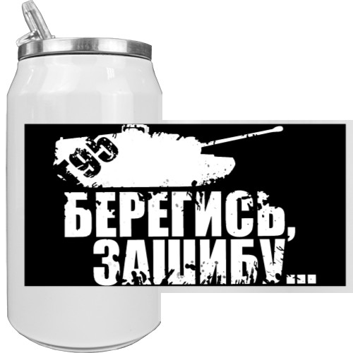 Берегись...