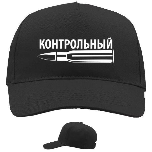 Макс Корж - Baseball Caps - 5 panel - Контрольный2 - Mfest