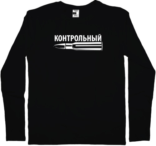 Men's Longsleeve Shirt - Контрольный2 - Mfest