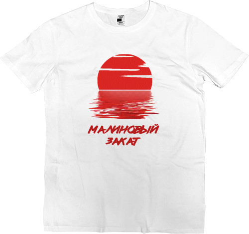 Men’s Premium T-Shirt - Малиновый закат - Mfest