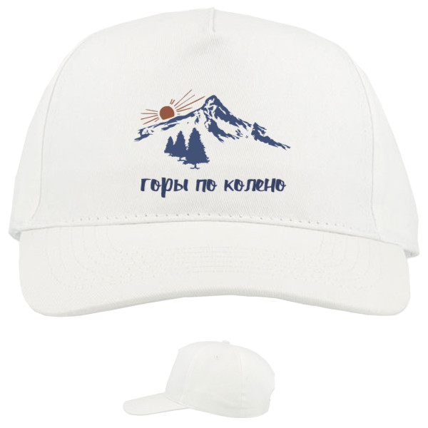 Baseball Caps - 5 panel - Горы по колено - Mfest