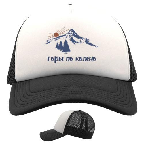 Trucker Cap - Горы по колено - Mfest