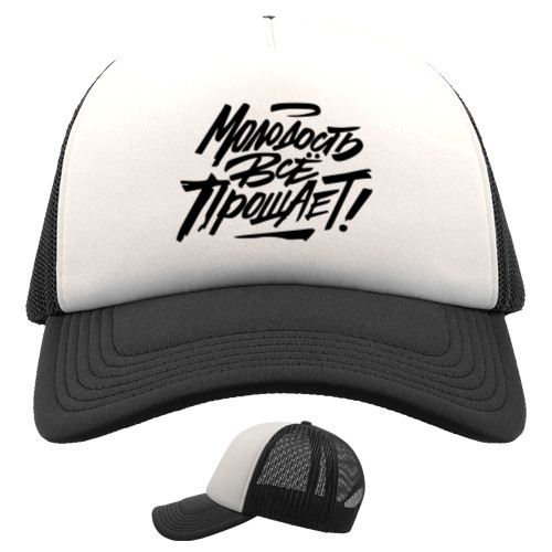 Trucker Cap - Молодость всё прощает2 - Mfest