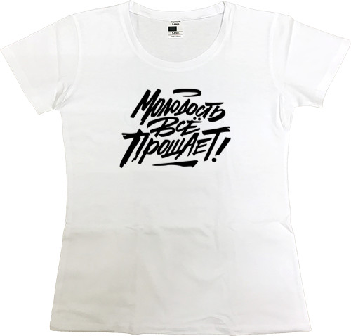 Women's Premium T-Shirt - Молодость всё прощает2 - Mfest