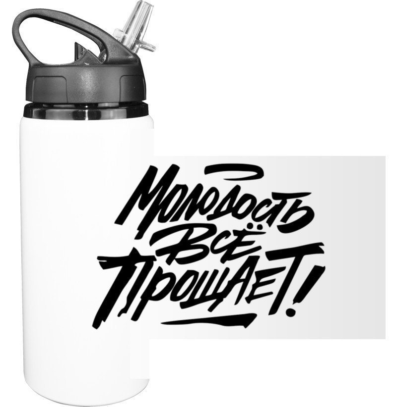 Sport Water Bottle - Молодость всё прощает2 - Mfest