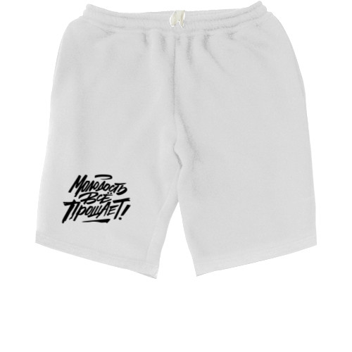 Men's Shorts - Молодость всё прощает2 - Mfest