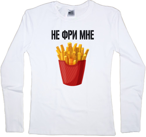 Не Фрі Мені