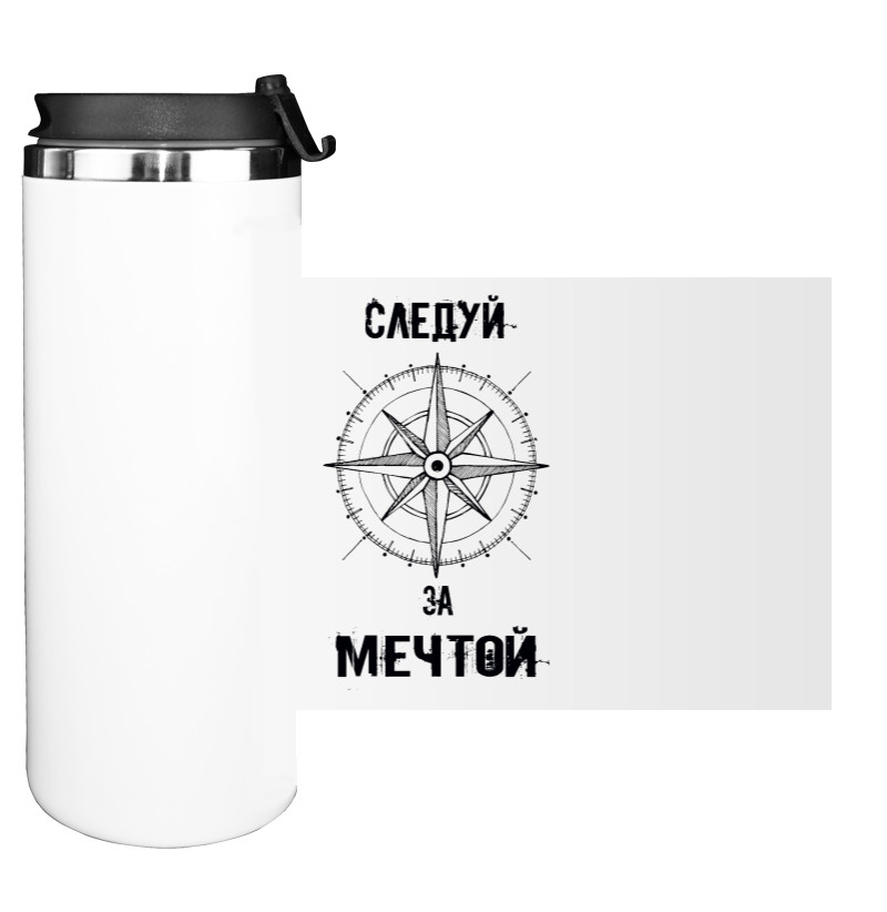 Следуй за мечтой