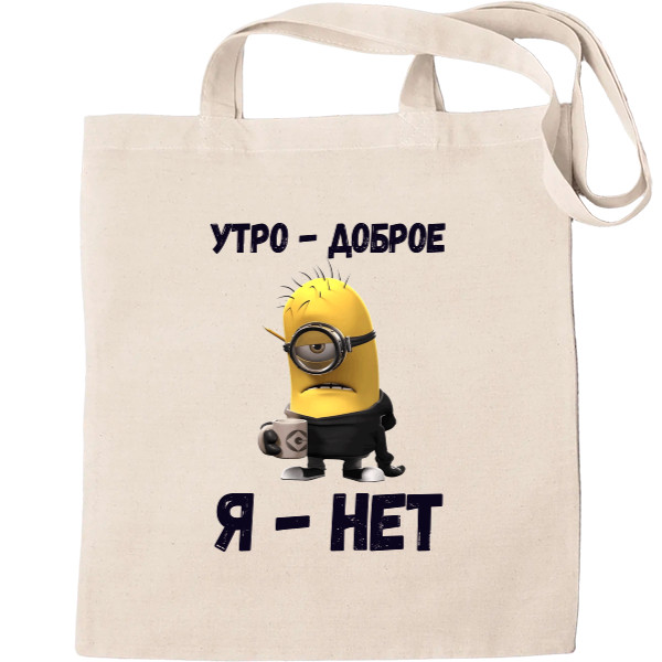 Утро доброе, я нет