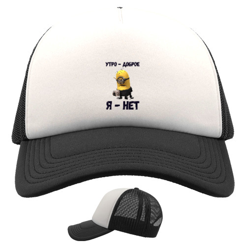 Kids' Trucker Cap - Утро доброе, я нет - Mfest