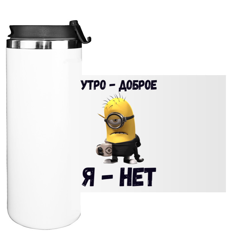 Утро доброе, я нет