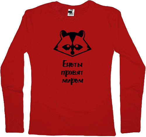 Women's Longsleeve Shirt - Еноты правят миром2 - Mfest