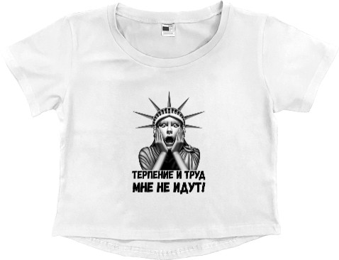 Women's Cropped Premium T-Shirt - Терпение и труд - Mfest