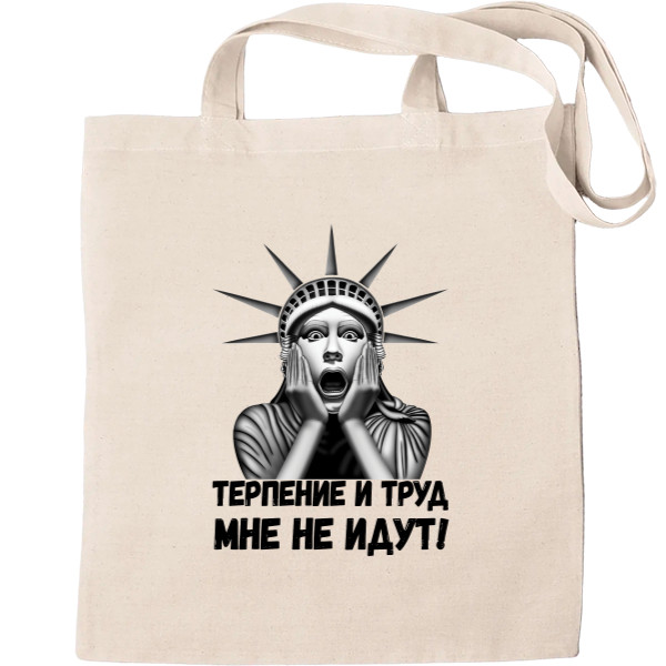 Tote Bag - Терпение и труд - Mfest