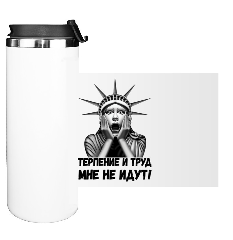 Water Bottle on Tumbler - Терпение и труд - Mfest