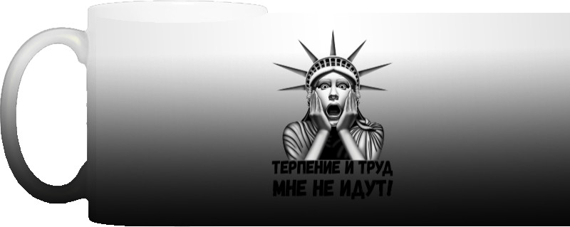 Терпение и труд