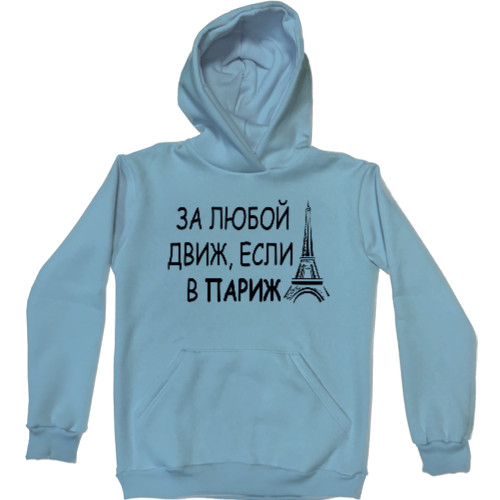 Unisex Hoodie - За любой движ - Mfest