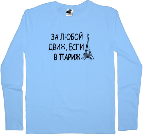 Kids' Longsleeve Shirt - За любой движ - Mfest