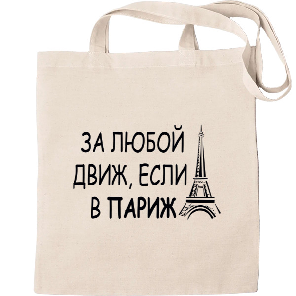 Tote Bag - За любой движ - Mfest