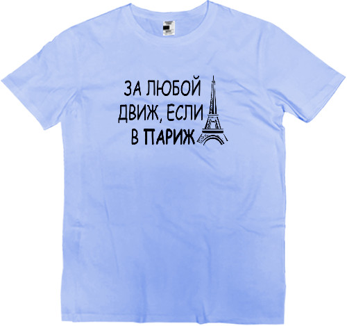 Kids' Premium T-Shirt - За любой движ - Mfest