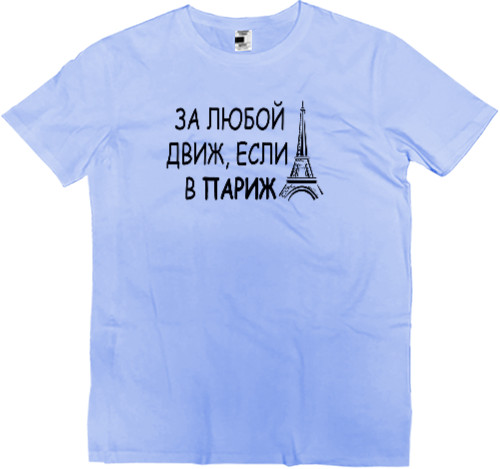 Men’s Premium T-Shirt - За любой движ - Mfest