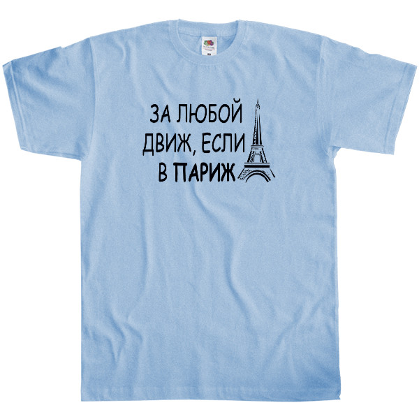 Kids' T-Shirt Fruit of the loom - За любой движ - Mfest