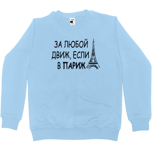 Women's Premium Sweatshirt - За любой движ - Mfest