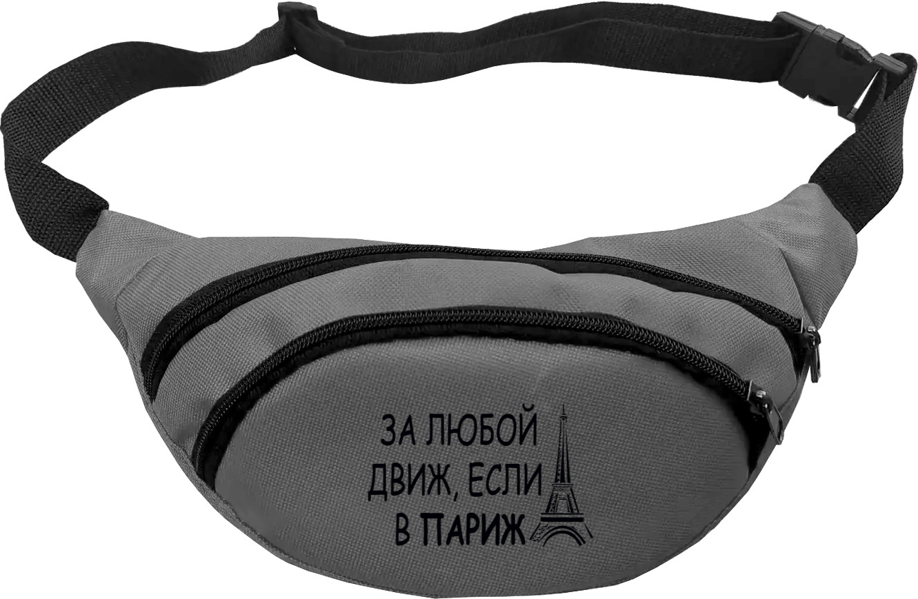 Fanny Pack - За любой движ - Mfest