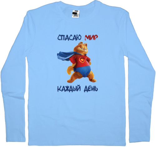 Men's Longsleeve Shirt - Спасаю мир каждый день - Mfest