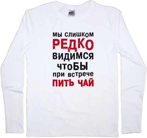 Men's Longsleeve Shirt - Редко видимся - Mfest