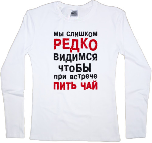 Women's Longsleeve Shirt - Редко видимся - Mfest