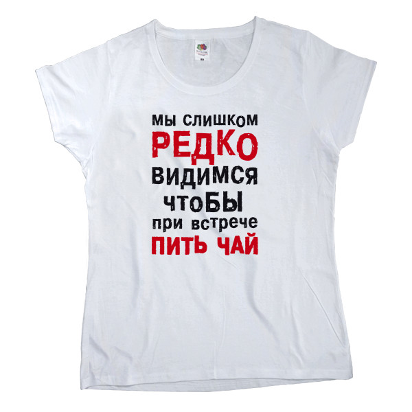 Women's T-shirt Fruit of the loom - Редко видимся - Mfest