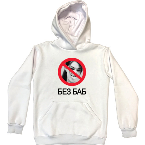 Приколы для него - Unisex Hoodie - Sasha Gray Без баб - Mfest