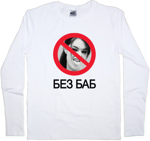 Приколы для него - Men's Longsleeve Shirt - Sasha Gray Без баб - Mfest