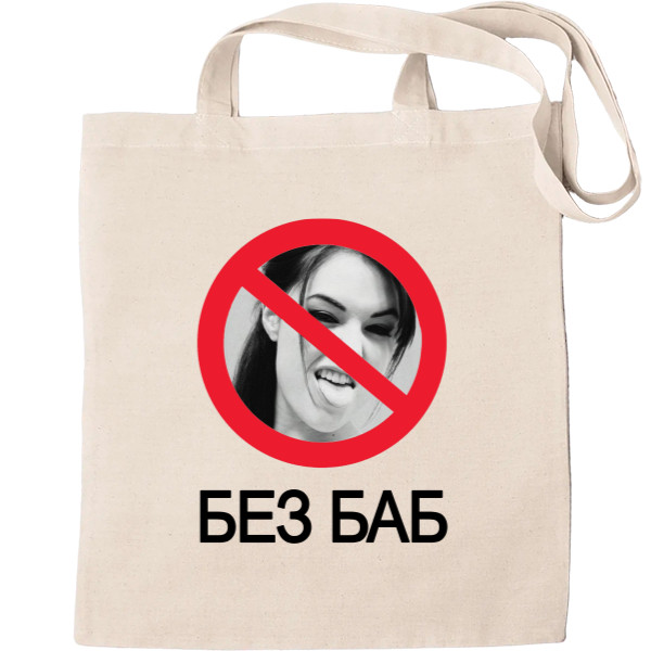 Приколы для него - Tote Bag - Sasha Gray Без баб - Mfest