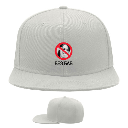 Приколы для него - Snapback Baseball Cap - Sasha Gray Без баб - Mfest