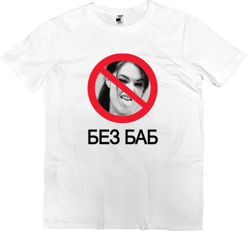 Приколы для него - Kids' Premium T-Shirt - Sasha Gray Без баб - Mfest