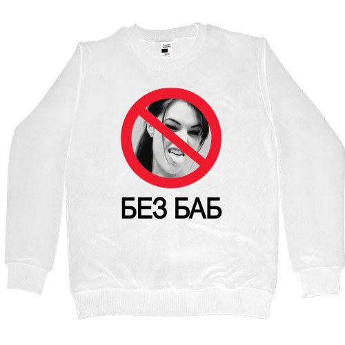 Приколы для него - Women's Premium Sweatshirt - Sasha Gray Без баб - Mfest