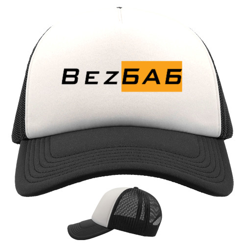 Trucker Cap - Bez Баб - Mfest