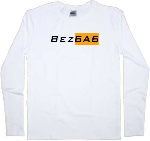 Men's Longsleeve Shirt - Bez Баб - Mfest