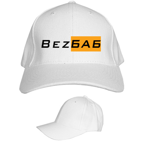 Kids' Baseball Cap 6-panel - Bez Баб - Mfest