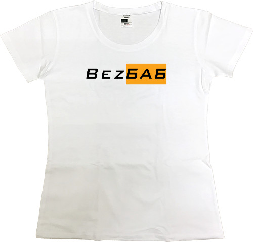 Women's Premium T-Shirt - Bez Баб - Mfest