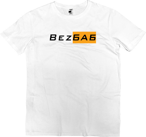 Kids' Premium T-Shirt - Bez Баб - Mfest