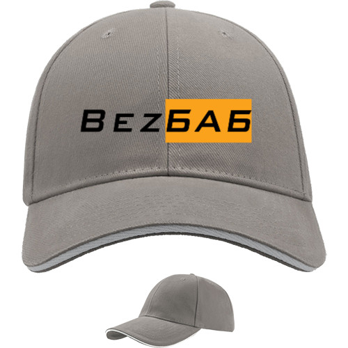 Sandwich Baseball Cap - Bez Баб - Mfest