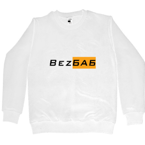 Men’s Premium Sweatshirt - Bez Баб - Mfest