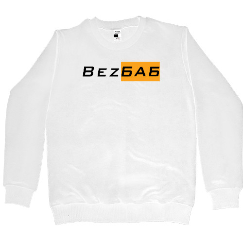 Women's Premium Sweatshirt - Bez Баб - Mfest